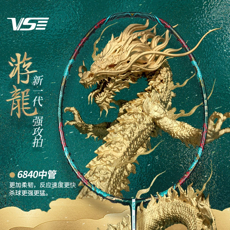 VS威臣游龙全碳素碳纤维比赛专业男女高端暴力进攻型羽毛球拍