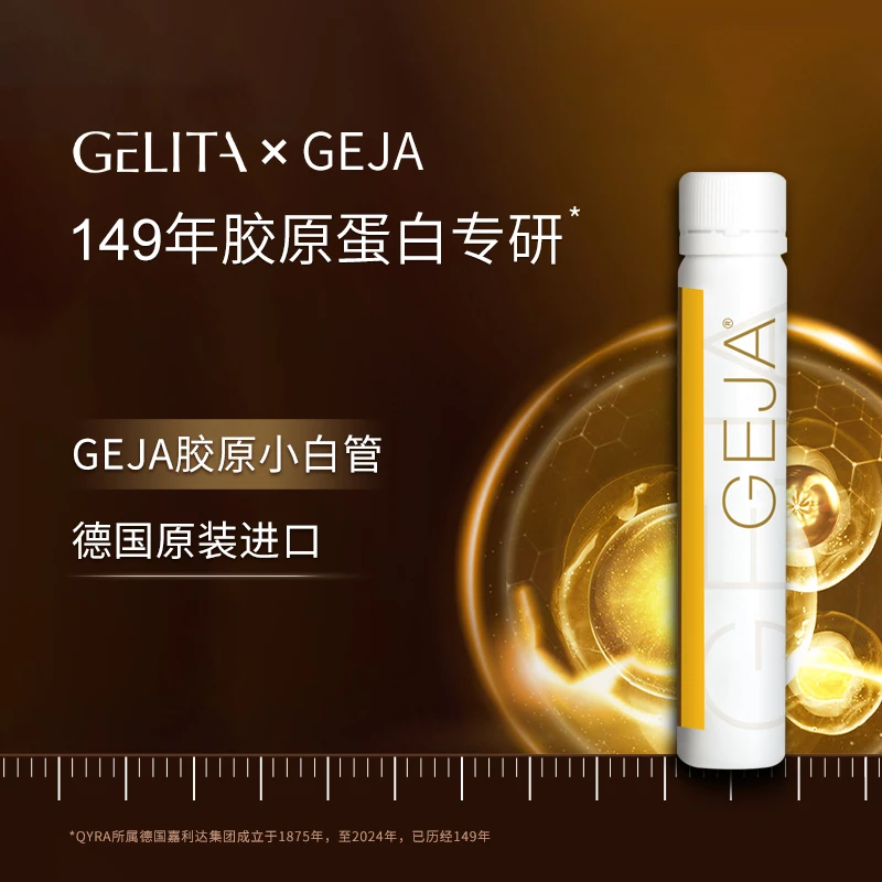 GEJA/佶嘉德国嘉利达QYRA胶原蛋白肽饮品玻尿酸胶原蛋白饮料