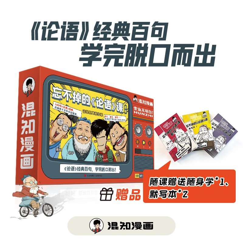 【陈果果专享】混知漫画·忘不掉的《论语》课,国学启蒙新爆款