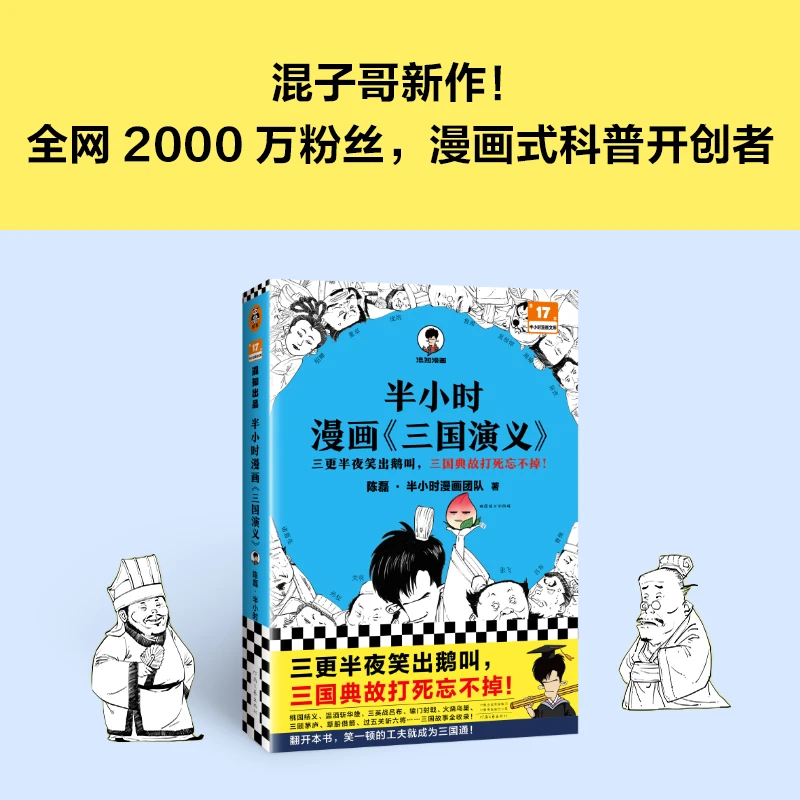 混知·半小时漫画《三国演义》(1+2)哈哈一笑三国故事全知道四大名著