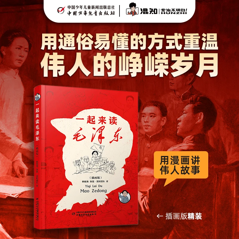 混知漫画·一起来读毛泽东（插画版），伟大也要有人懂，党史故事好书