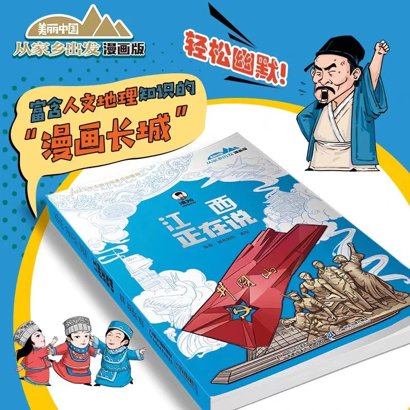 混知·美丽中国从家乡出发·漫画版·江西正在说