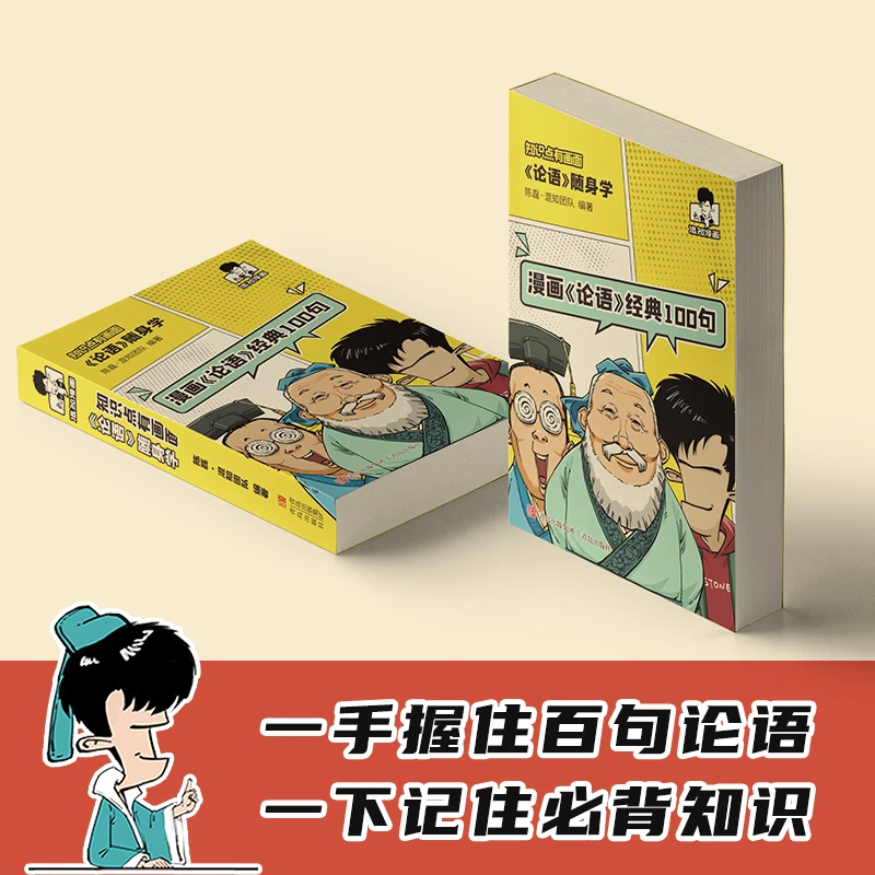 混知·知识点有画面《论语》随身学每日诵读每天记 漫画论语100句