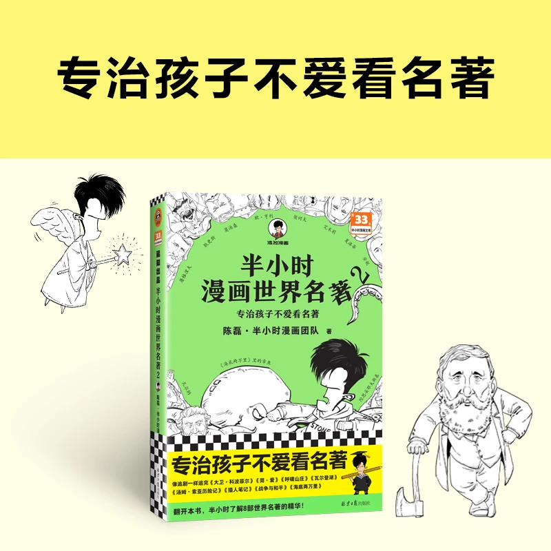 半小时漫画世界名著2专治孩子不爱看名著陈磊·半小时漫画团队