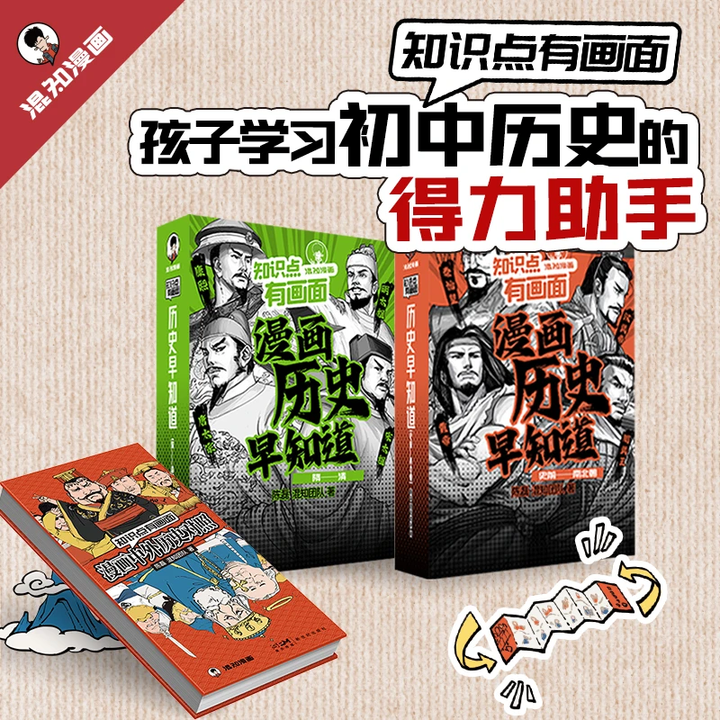 混知三年级-初一 历史必拍漫画历史早知道中外历史对照初中小四门