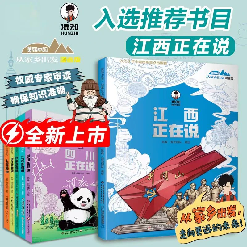 混知·美丽中国从家乡出发漫画版全6册江西上海四川江苏安徽浙江