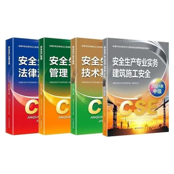 2024年注册安全工程师教材新大纲专业考试管理全国辅导用书