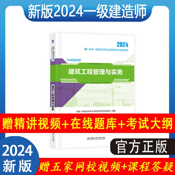 2024一级建造考试教材辅导考试建筑管理经济法规市政机电公路水利