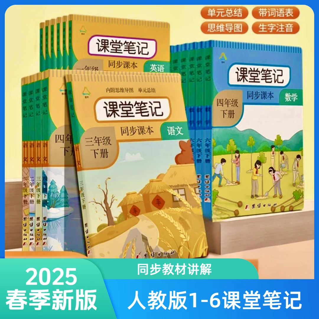 2025年春季新版人教版语文1-6年级下册课堂笔记数学同步教材讲解