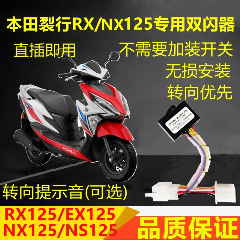 本田裂行RX/NX/NS/EX/NCR125佳御转向灯刹车双闪爆闪转向马蹄声