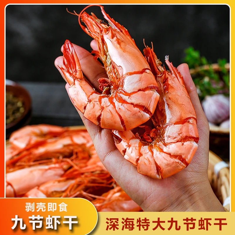 九节海虾即食大号烤竹节虾大虾500g水产干货对虾海鲜