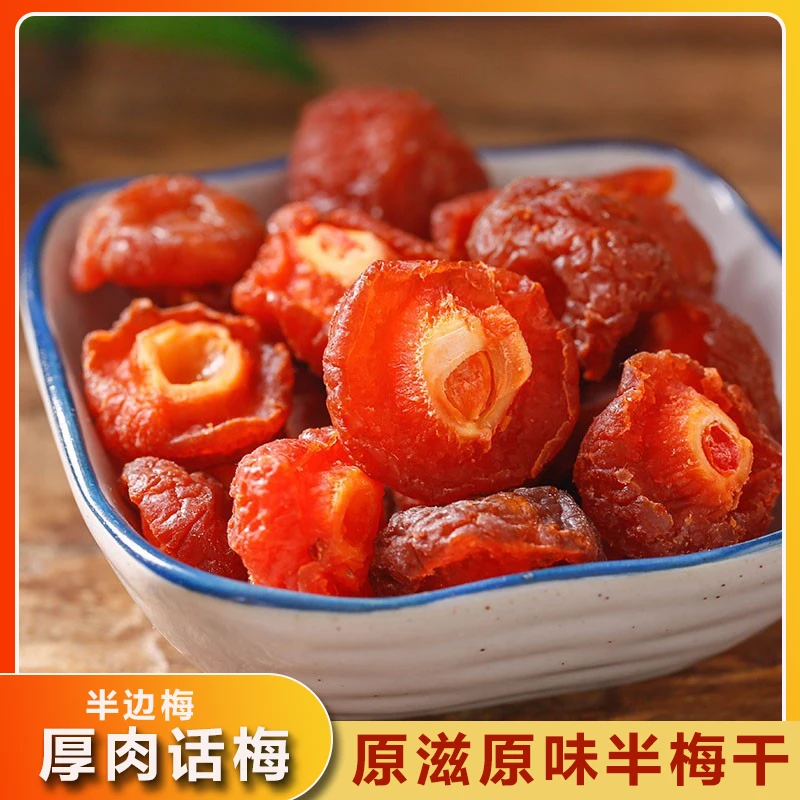 酸甜话梅半梅干孕妇半边梅果干果脯蜜饯休闲零食解馋梅子干果年货