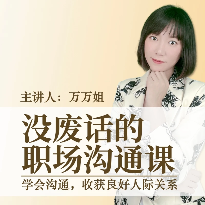 没废话的职场沟通课