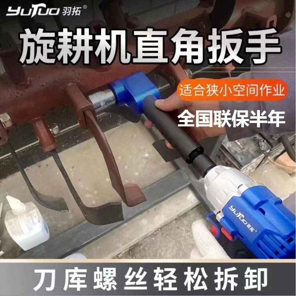 羽拓旋耕机灭茬机专用直角扳手刀片拆卸联动扳手电动风炮辅助工具