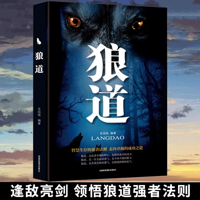 【优价好书】狼道智慧生存的强者法则走向卓越的成功之道励志书籍