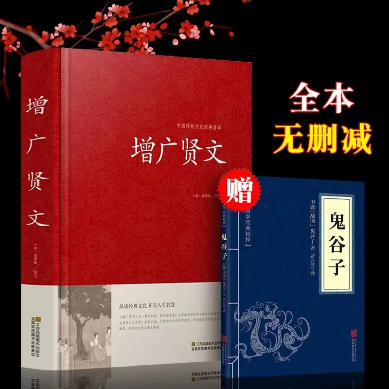 【正版】增广贤文 文言文+白话文原版 全集完整版疑难译文评析