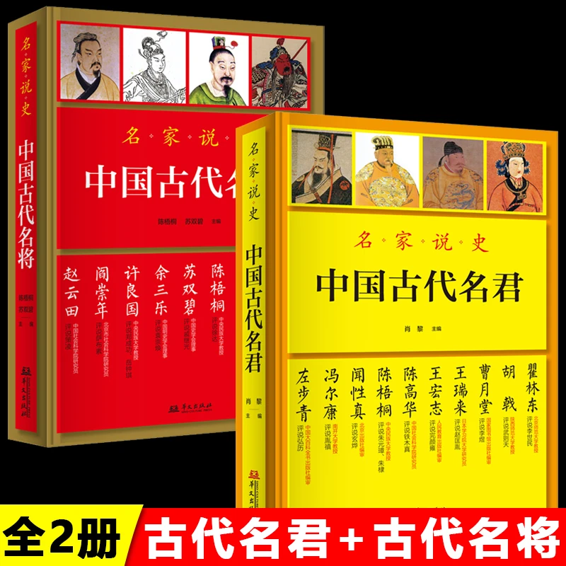 中国古代名君名将全2册名家说史中国历代皇帝军事家人物大传正版
