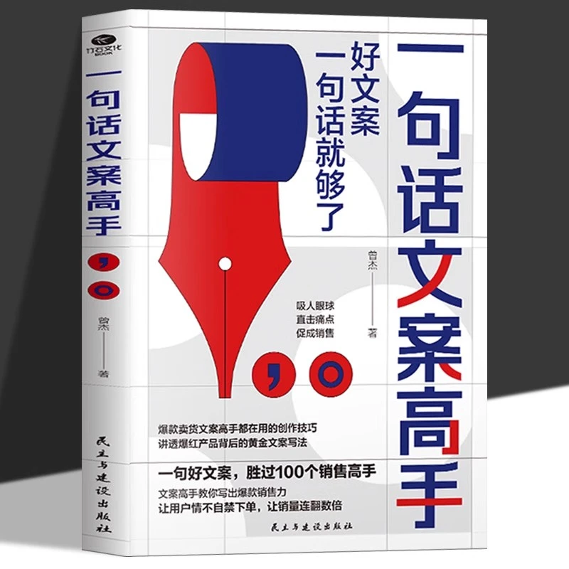 一句话文案高手正版好文案一句话就够了文案策划从入门到精通新媒