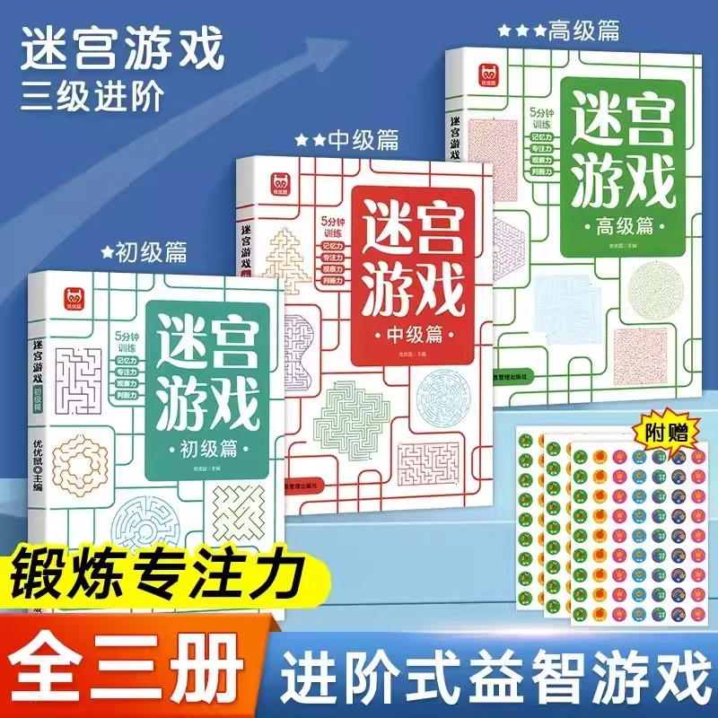 迷宫游戏专注力训练书幼儿闯关全脑开发思维逻辑早教书幼儿园儿童