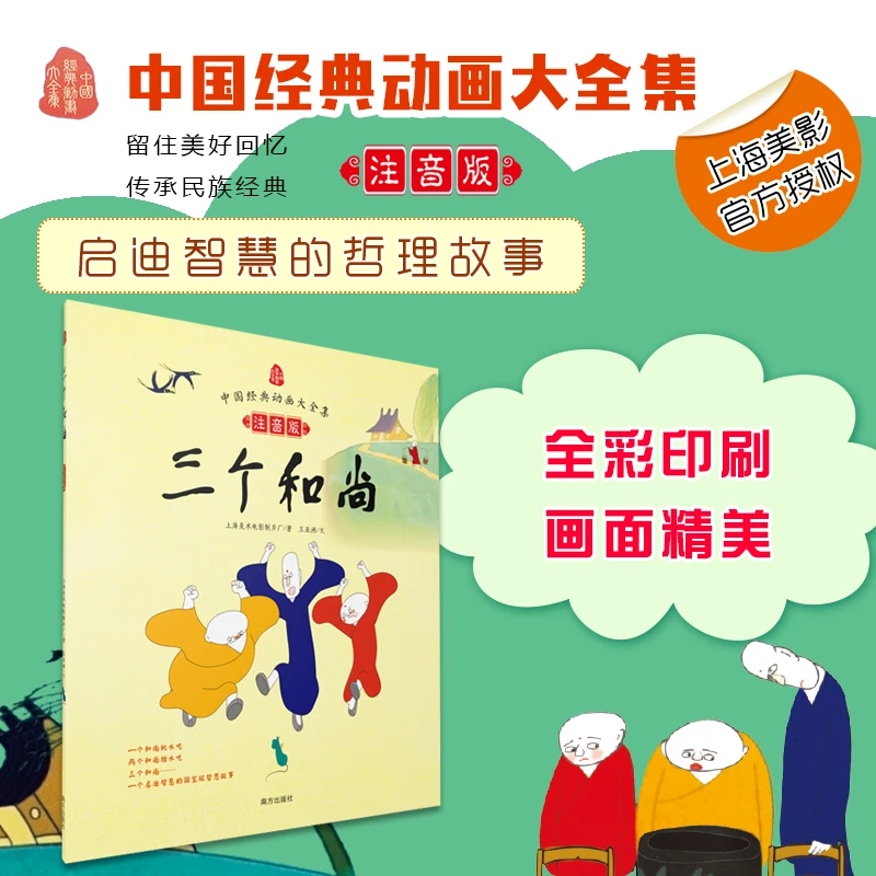 三个和尚中国经典动画注音启迪智慧的国宝级哲理故事经典动画绘本