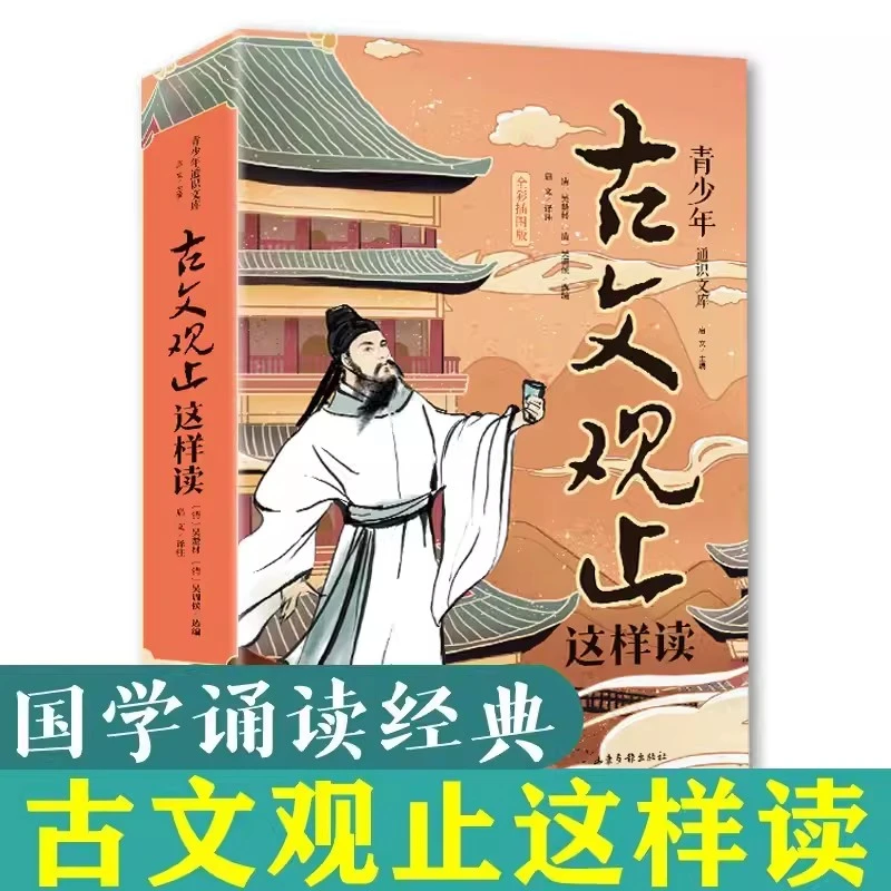 古文观止这样读小古文小学初中高中详解注释版中学生经典选读中国