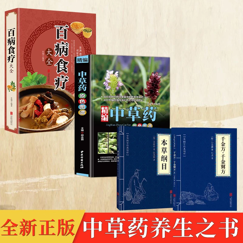 全4册中草药养生之书+百病食疗+本草纲目+千金方书籍实用正版书