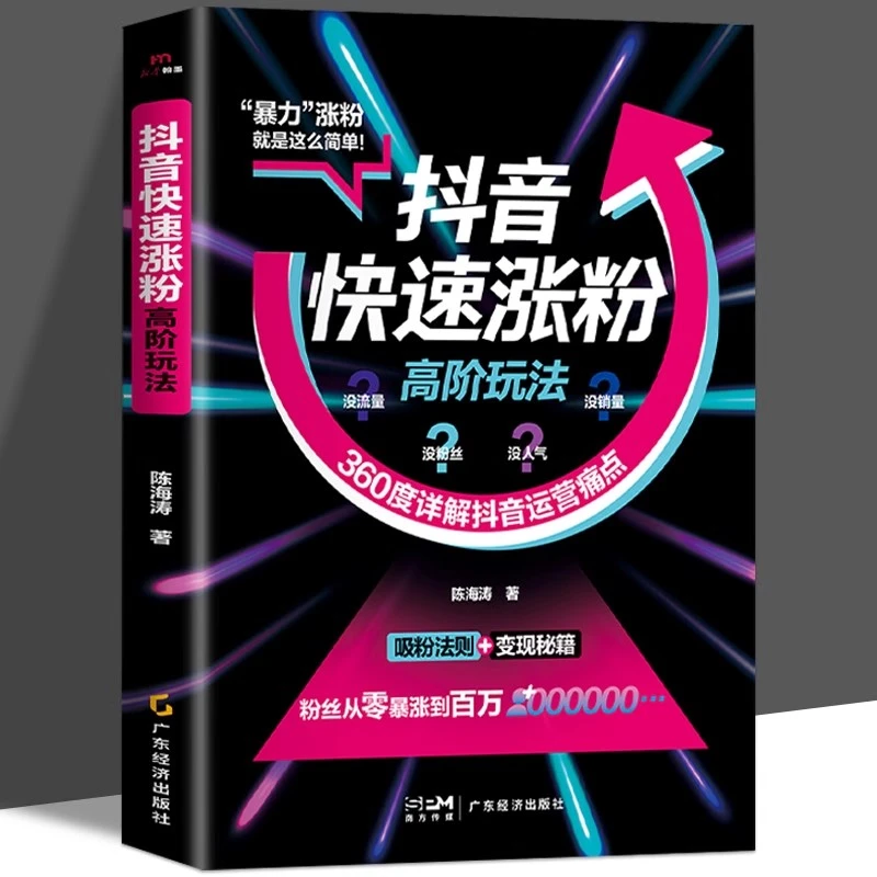 抖音快速涨粉高阶玩法正版360度详解抖音运营痛点破解运营技巧书