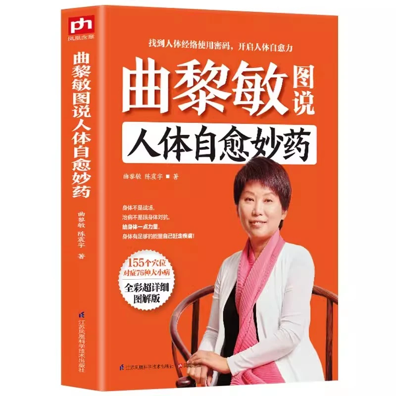 曲黎敏图说人体自愈妙药家庭养生中医经典阅读书籍