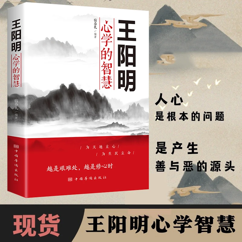 王阳明心学的智慧传习录王阳明哲学书籍知行合一修心仁爱文学古籍