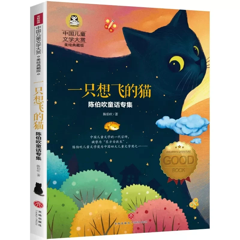 正版 一只想飞的猫 童话故事 国儿童文学大赏美绘典藏版 儿童文学