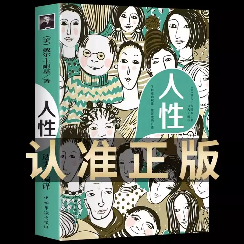 人性书籍正版原著彩图精编版戴尔卡耐基代表作人际交往心理学职场