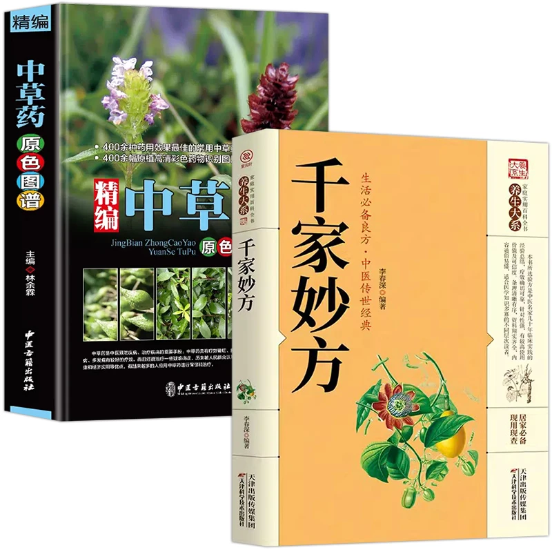 精编中草药原色图谱千家妙方正版中医学书籍中药材大全药材图鉴