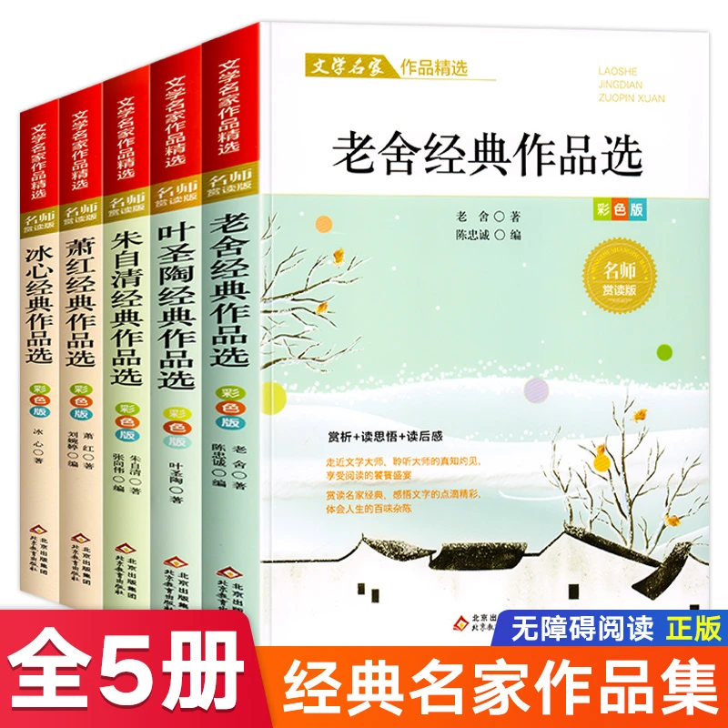 文学名家作品精选全5册叶圣陶冰心老舍朱自清萧红经典作品精选书