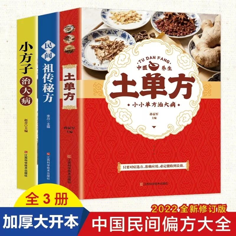 3册土单方民间小方子治大病简单实用中国土单方民间大全正版