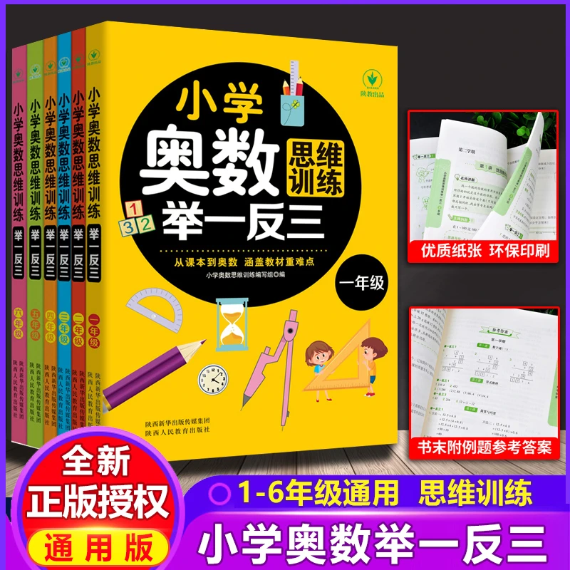 小学奥数思维训练举一反三1~6年级数学逻辑数学奥数思维训练正版