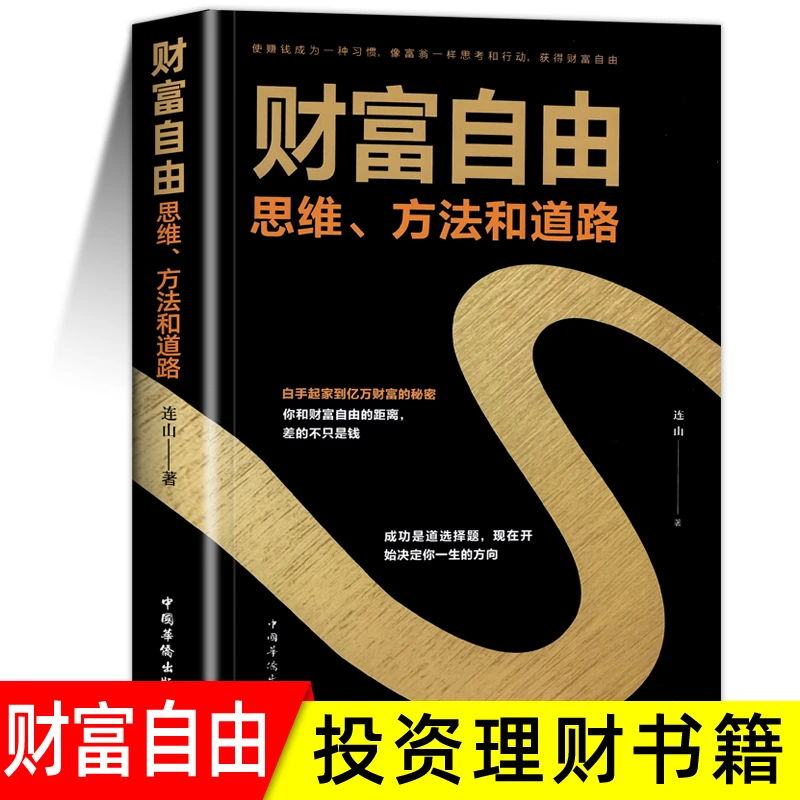 财富自由正版财富管理世界财商思维书籍定投十年财富思维方法书籍