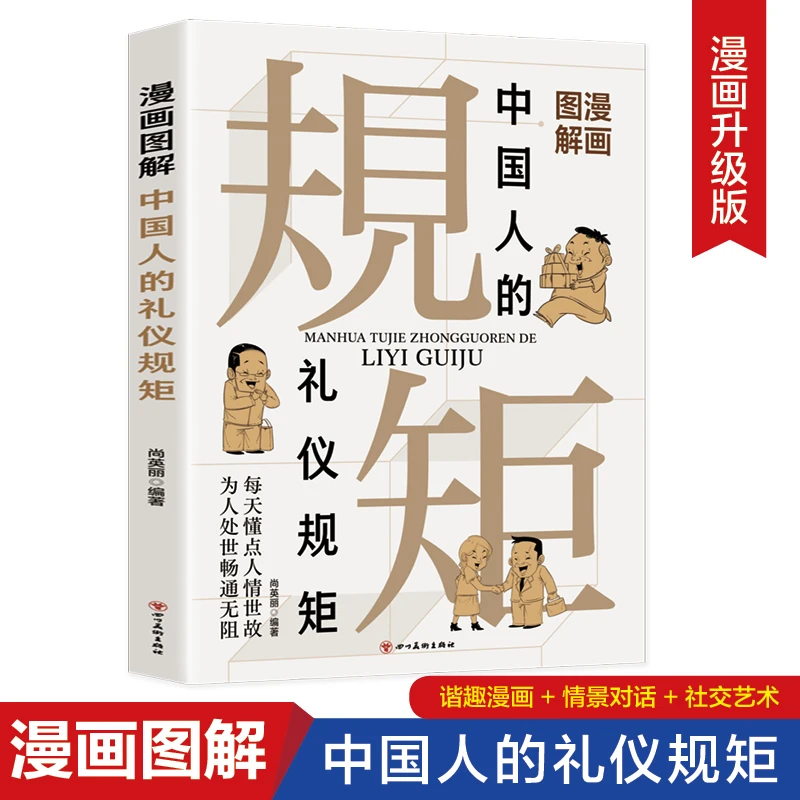 漫画图解中国人的规矩正版书籍家训会客商务应酬社交礼仪人情世故