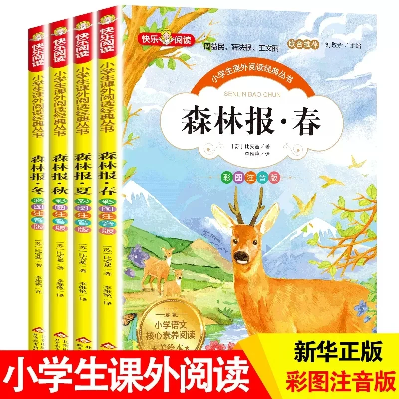 全4册森林报春夏秋冬彩图注音美绘版二三四年级小学课外阅读书籍
