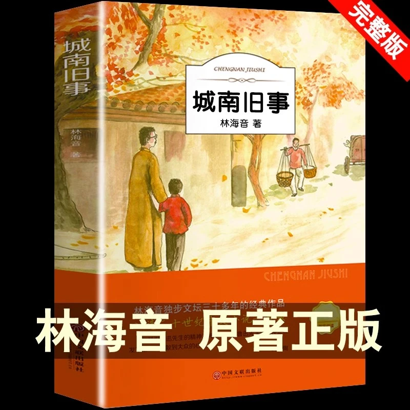 城南旧事正版林海音完整版原著3-6年级课外书阅读儿童近代文学书