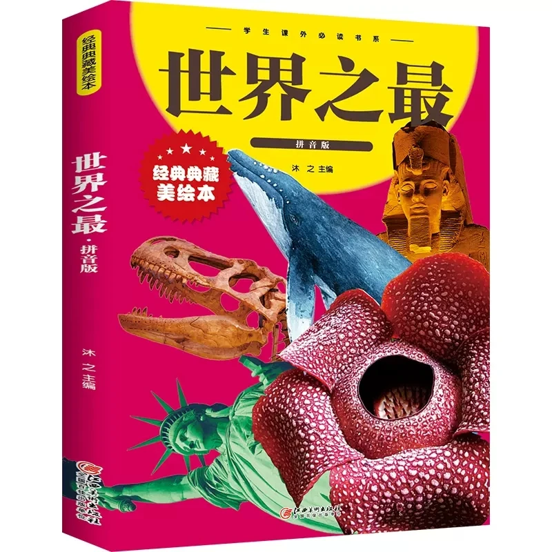 世界之最彩图拼音版 经典典藏美绘本少儿经典文库少儿百科全书