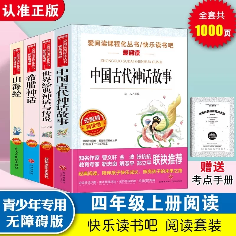 快乐读书吧四年级上册全4册书 必中国古代神话故事希腊神话山海经