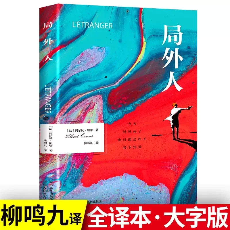 局外人正版加缪原著中文全译本完整无删减鼠疫诺贝尔文学奖获奖