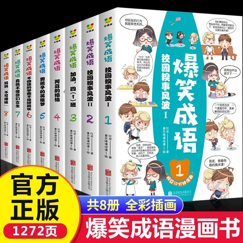 爆笑成语全8册看漫画学成语接龙中华故事大全校园学生成语故事书