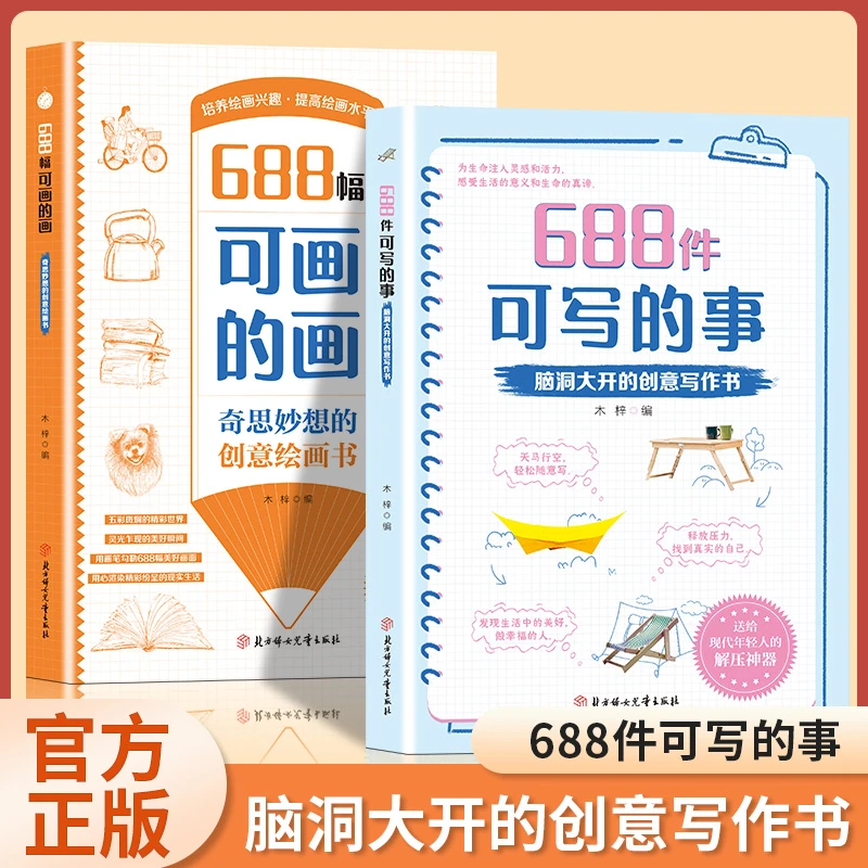 【创意写作思维训练书】688件可写的事脑洞大开的创意写作书学生语