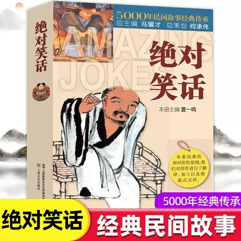 正版 绝对笑话 5000年民间故事经典传承故事会 短篇笑话小说故事