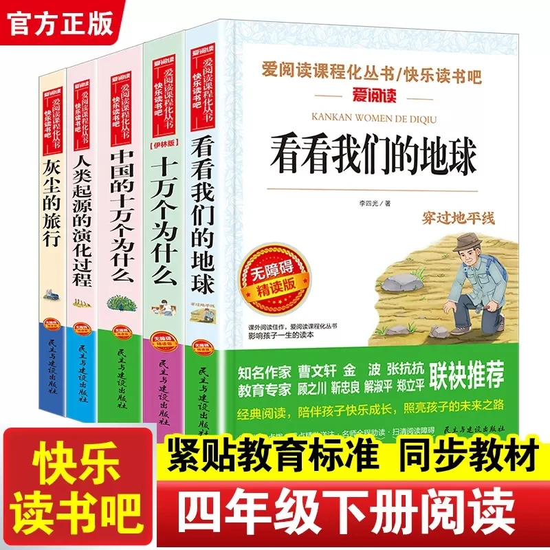 十万个为什么全套5册四年级下册阅读课外书经典书目快乐读书吧