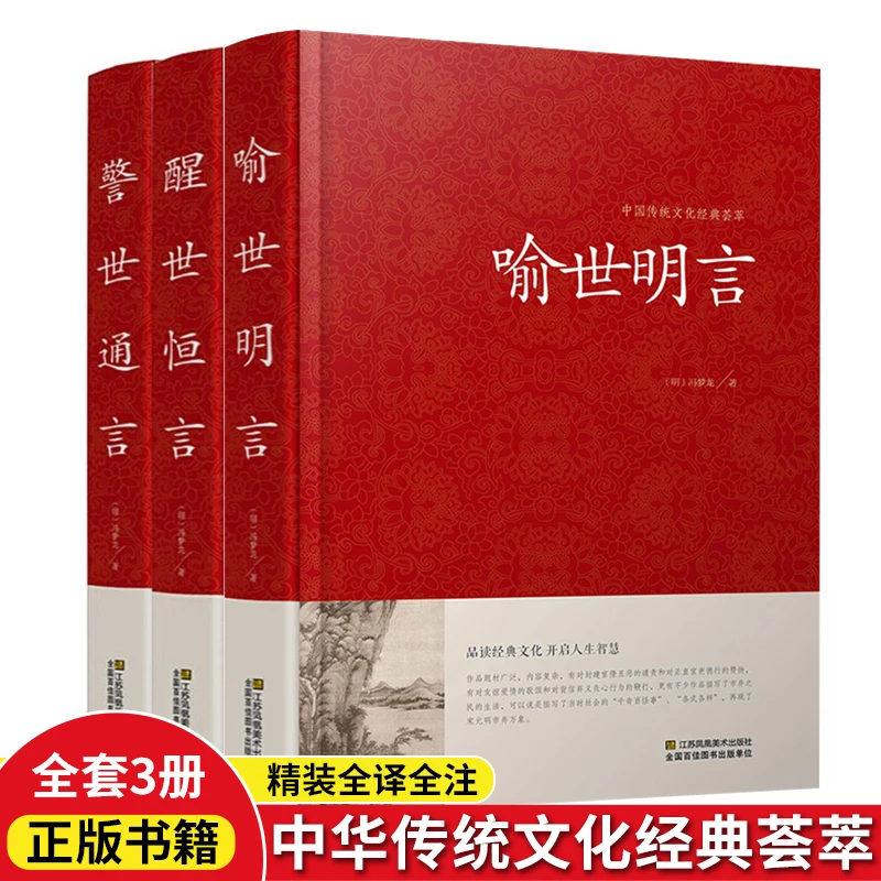 喻世明言警世通言醒世恒言冯梦龙著原版中国古典文学明清小说书籍
