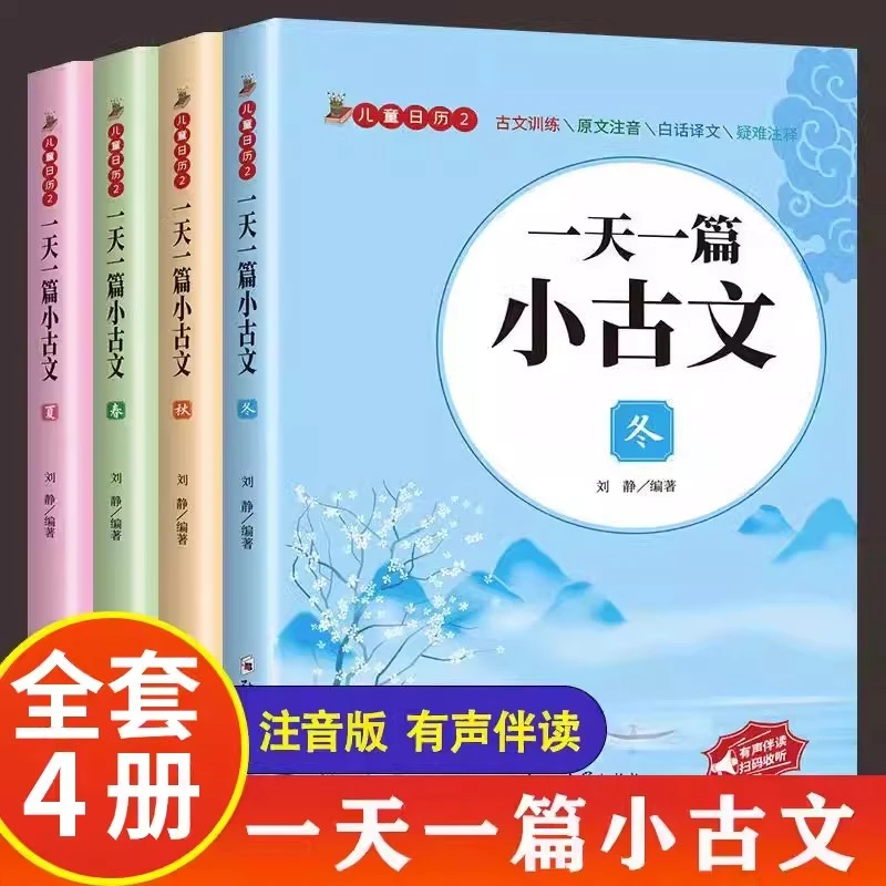 全4册一天一篇小古文春夏秋冬小学生古诗文6-12岁传统文化经典书