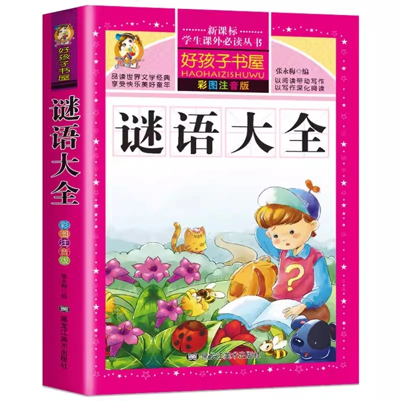 谜语大全注音版小学生版儿童猜谜语一年级二年级三年级课外阅读书