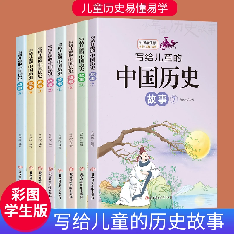 写给儿童的中国历史故事全套8册彩图版三四五六年级课外阅读书籍